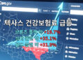 텍사스, 건강보험료 급등과 보조금 만료위기 직면