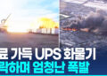연료 가득 UPS 화물기 추락·폭발…최소 7명 사망