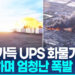 연료 가득 UPS 화물기 추락·폭발…최소 7명 사망 7 연료 가득 UPS 화물기 추락·폭발…최소 7명 사망