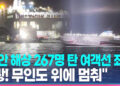 신안 해상서 267명 탄 여객선 좌초…3시간여만에 승객 모두 구조