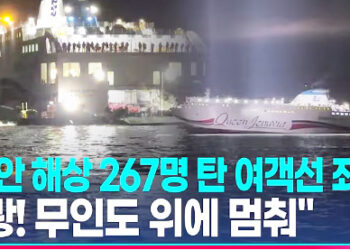 신안 해상서 267명 탄 여객선 좌초…3시간여만에 승객 모두 구조