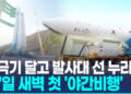 민간 주도 누리호 4차 발사 성공…밤하늘 가르자 일제히 “와!”