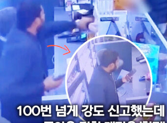 1년간 100번 넘게 강도 신고했는데…경찰 대답은 ‘황당