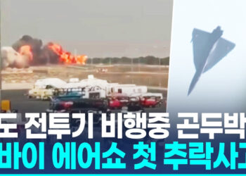 두바이 에어쇼에서 인도 전투기 추락…조종사 사망