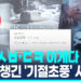 "공격수찾아요!"…23억원 뜯은 보험사기단, 공범 모집 어떻게? 9 “공격수찾아요!”…23억원 뜯은 보험사기단, 공범 모집 어떻게?