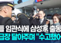 “해군 소위로 명 받았습니다”…삼성가 총 출동한 이지호 임관식