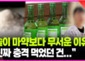 술이 마약보다 무서운 이유, “진짜 충격 먹었던 건요…”