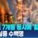 '타다닥' 대나무 비계타고 홍콩 초고층아파트 7개동 '활활활'…사망·실종 수백명 12 ‘타다닥’ 대나무 비계타고 홍콩 초고층아파트 7개동 ‘활활활’…사망·실종 수백명
