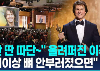 63살 톰 크루즈, 생애 첫 오스카상…기립 박수 속 소감 ‘울컥’