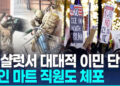 ‘이민자급증’ 미 샬럿서 대대적 단속…한인마트도 피해