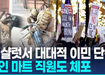‘이민자급증’ 미 샬럿서 대대적 단속…한인마트도 피해