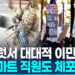 '이민자급증' 미 샬럿서 대대적 단속…한인마트도 피해 9 ‘이민자급증’ 미 샬럿서 대대적 단속…한인마트도 피해