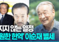 ‘영원한현역’ 배우이순재별세…향년 91세