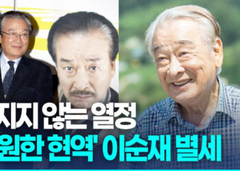 ‘영원한현역’ 배우이순재별세…향년 91세