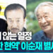 '영원한현역' 배우이순재별세…향년 91세 9 ‘영원한현역’ 배우이순재별세…향년 91세