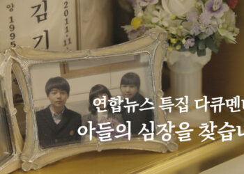 장기기증 그이후…아들의 심장을 찾습니다