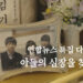 장기기증 그이후…아들의 심장을 찾습니다 9 장기기증 그이후…아들의 심장을 찾습니다