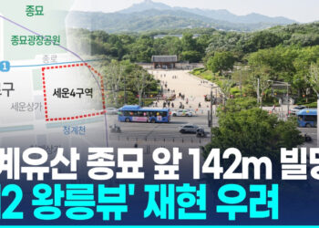 종묘앞 142ｍ 고층빌딩?…”세계유산구역경관에 악영향”