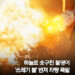 하늘로 솟구친 불덩이...뉴욕 '쓰레기불' 번져 차량 폭발 11 하늘로 솟구친 불덩이…뉴욕 ‘쓰레기불’ 번져 차량 폭발