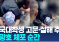 ‘한국인 대학생 고문·살해주범’ 리광호, 캄보디아 식당서 체포