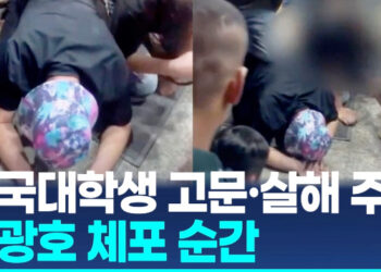 ‘한국인 대학생 고문·살해주범’ 리광호, 캄보디아 식당서 체포