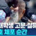 ‘한국인 대학생 고문·살해주범’ 리광호, 캄보디아 식당서 체포
