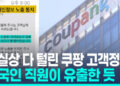 ‘3천370만개’ 계정 노출…”5개월 전부터 해외서버 통해 접근”