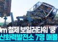울산화력발전소 보일러타워 붕괴…2명 구조·7명 매몰