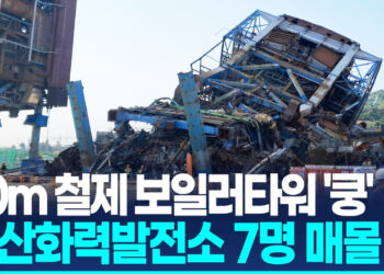 울산화력발전소 보일러타워 붕괴…2명 구조·7명 매몰