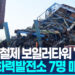 울산화력발전소 보일러타워 붕괴…2명 구조·7명 매몰 11 울산화력발전소 보일러타워 붕괴…2명 구조·7명 매몰