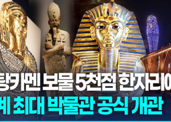 ‘세계최대’ 이집트 대박물관 공식 개관…투탕카멘 유물 한자리에