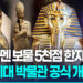 ‘세계최대’ 이집트 대박물관 공식 개관…투탕카멘 유물 한자리에