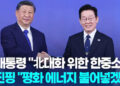 ‘나란히 푸른 넥타이’ 이대통령-시진핑, 97분 첫 대좌