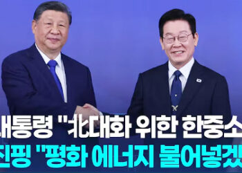 ‘나란히 푸른 넥타이’ 이대통령-시진핑, 97분 첫 대좌