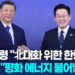 ‘나란히 푸른 넥타이’ 이대통령-시진핑, 97분 첫 대좌