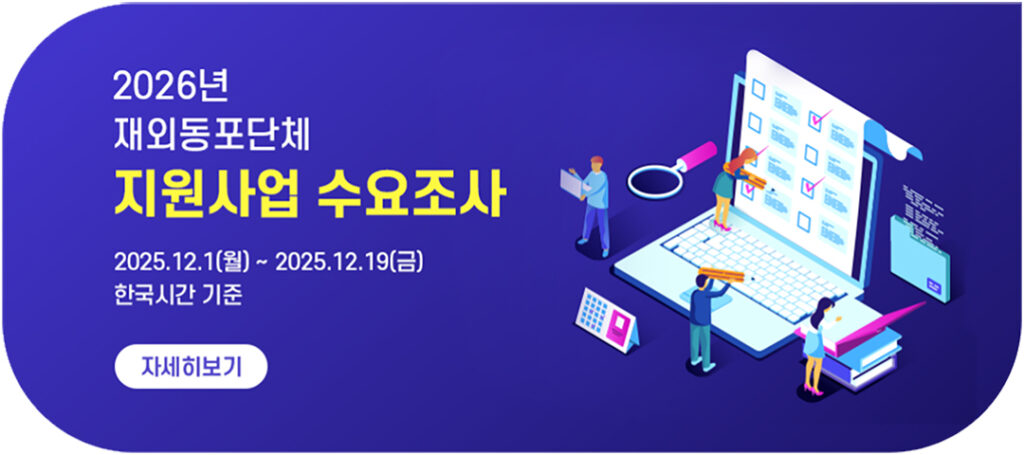 1 1 2026년 재외동포단체 지원사업 수요조사 실시 3