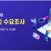 2026년 재외동포단체 지원사업 수요조사 실시(음성서비스) 6 2026년 재외동포단체 지원사업 수요조사 실시(음성서비스)