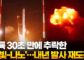 이륙 30초 만에 추락한 ‘한빛-나노’…내년 발사 재도전