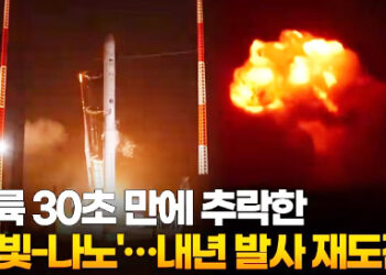 이륙 30초 만에 추락한 ‘한빛-나노’…내년 발사 재도전
