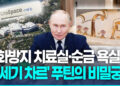 노화방지 치료실·순금 욕실…’21세기 차르’ 푸틴의 비밀궁전