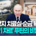 노화방지 치료실·순금 욕실…’21세기 차르’ 푸틴의 비밀궁전