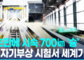 中 “자기부상 시험서 2초만에 시속 700㎞ 기록”