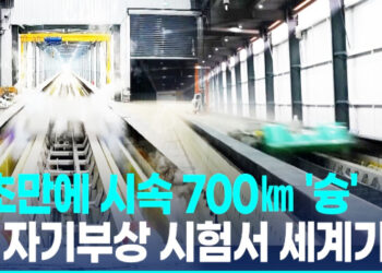 中 “자기부상 시험서 2초만에 시속 700㎞ 기록”