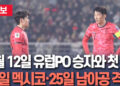 손흥민·이강인, 북중미 월드컵 첫 경기 12일 11시…19일 멕시코전·25일 3차전 남아공전 오전 10시