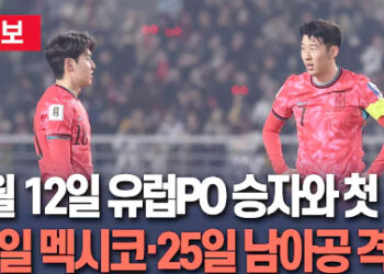 손흥민·이강인, 북중미 월드컵 첫 경기 12일 11시…19일 멕시코전·25일 3차전 남아공전 오전 10시