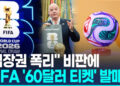 ‘직관은 언감생심’ 월드컵 티켓 가격 논란에…’60달러 티켓’