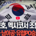 홍명보호, 멕시코서 조별리그 3연전…멕시코·남아공·유럽PO승자 'A조' 12 홍명보호, 멕시코서 조별리그 3연전…멕시코·남아공·유럽PO승자 ‘A조’