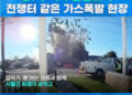 전쟁터 같은 美 도시가스 폭발 현장…주택가 산산조각