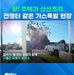 전쟁터 같은 美 도시가스 폭발 현장…주택가 산산조각