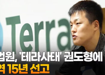 美법원, ‘테라사태’ 권도형에 징역 15년 선고